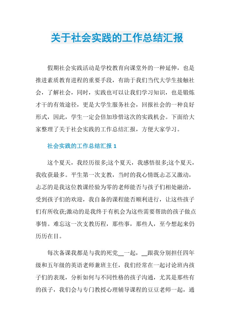 关于社会实践的工作总结汇报.doc_第1页