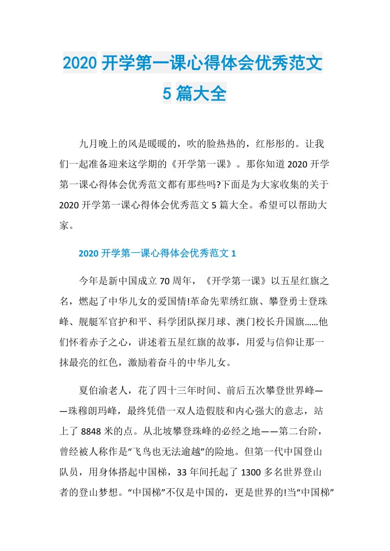 2020开学第一课心得体会优秀范文5篇大全.doc_第1页