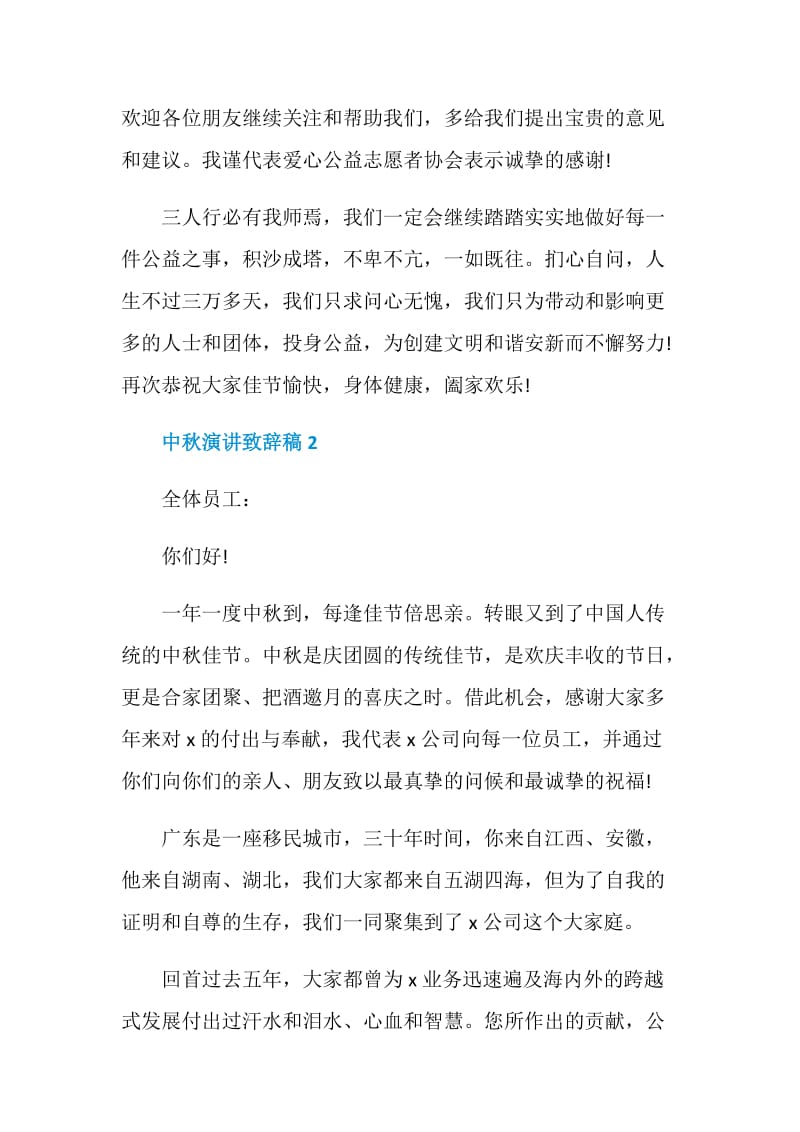 中秋演讲致辞稿合集.doc_第2页