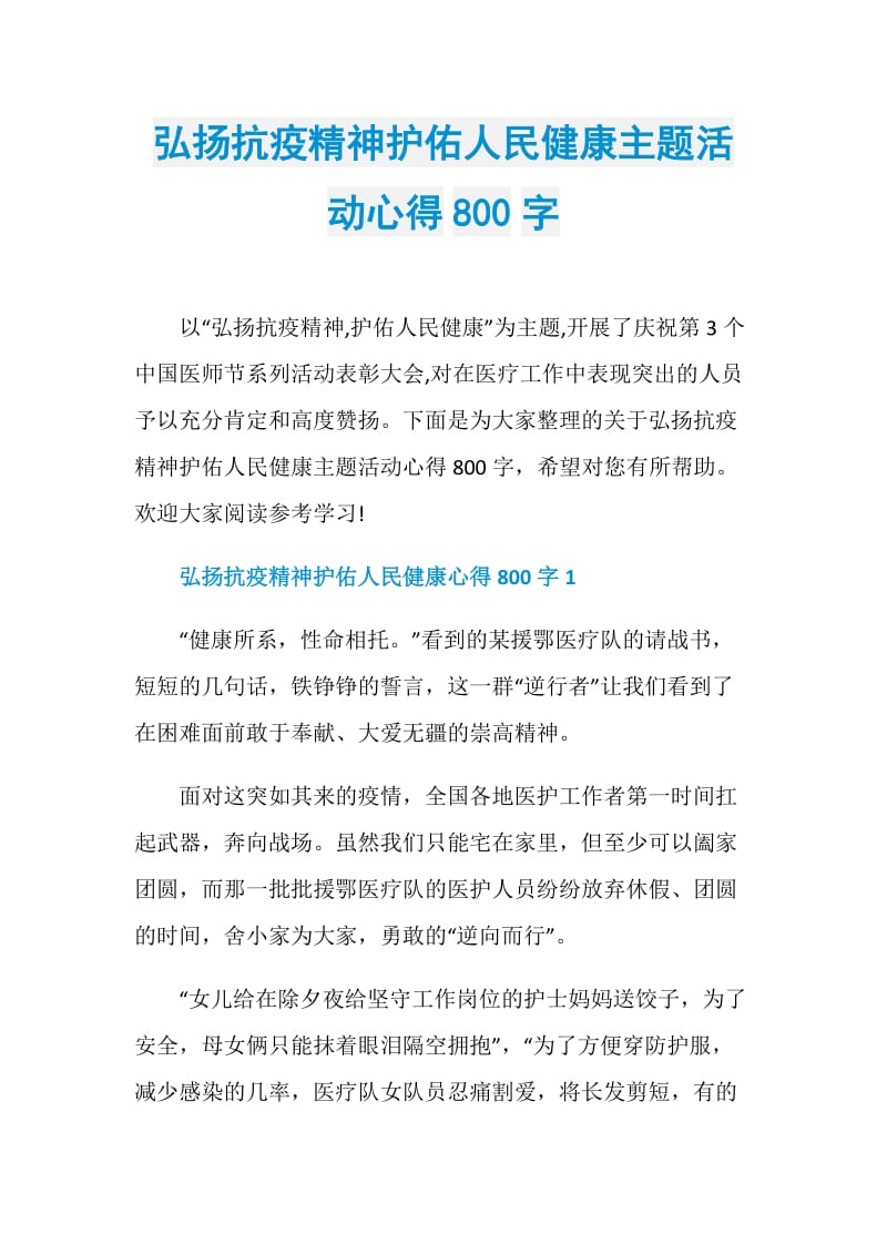 弘扬抗疫精神护佑人民健康主题活动心得800字.doc_第1页