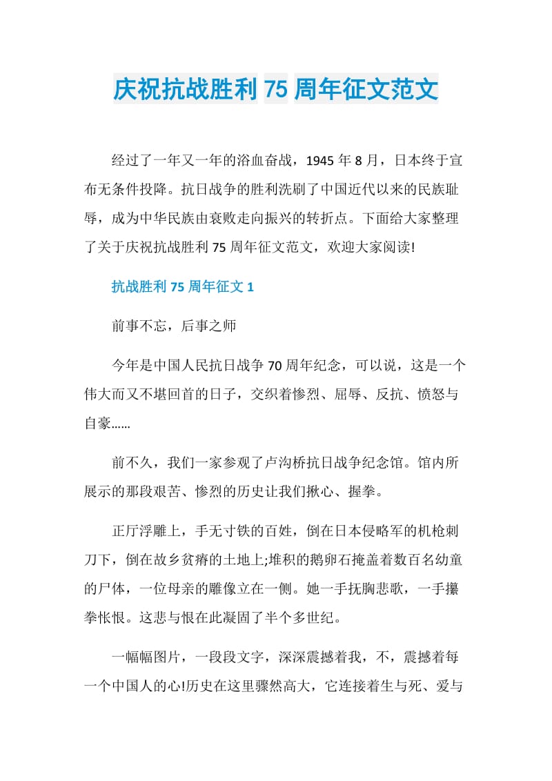 庆祝抗战胜利75周年征文范文.doc_第1页