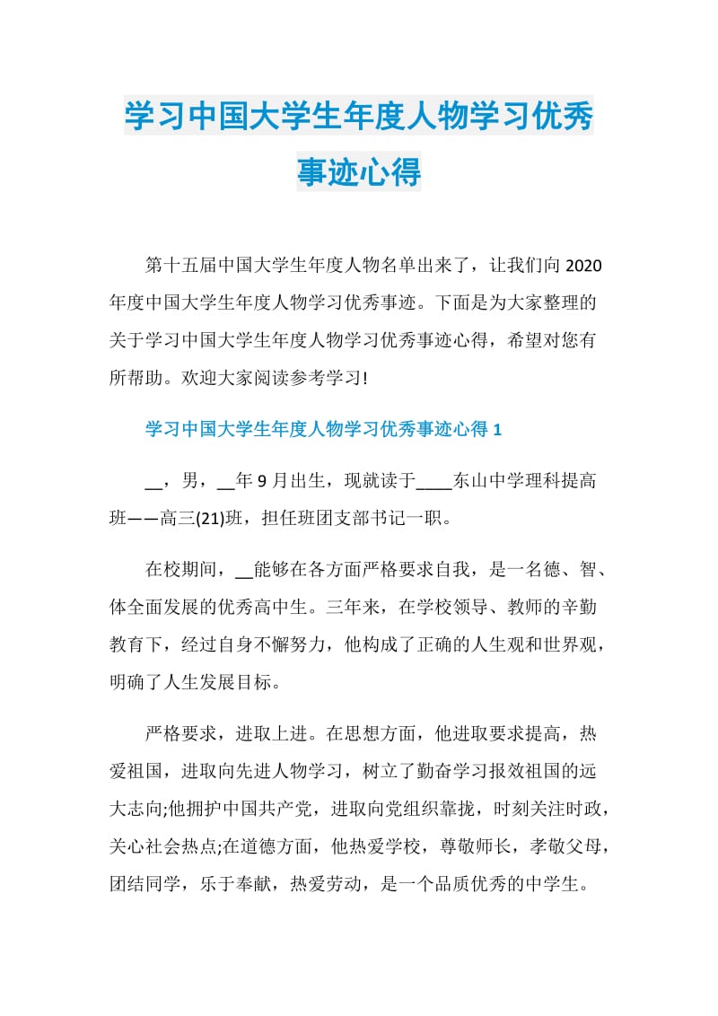 学习中国大学生年度人物学习优秀事迹心得.doc_第1页