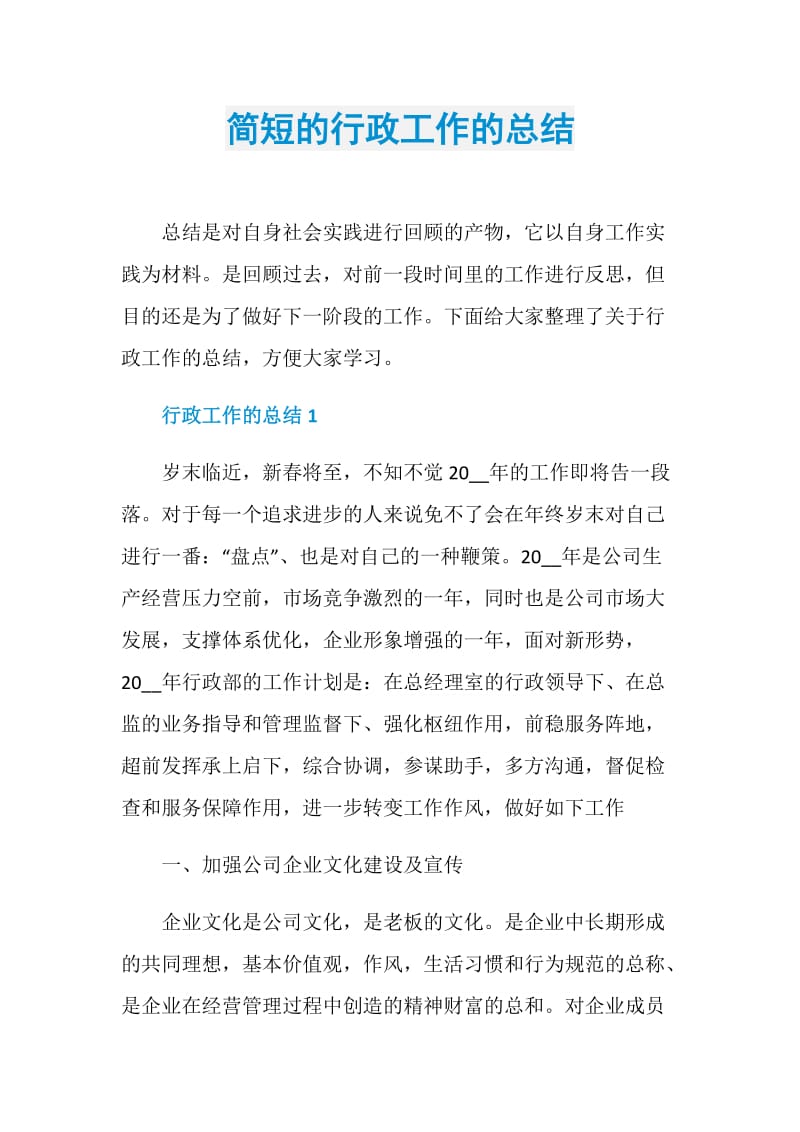 简短的行政工作的总结.doc_第1页