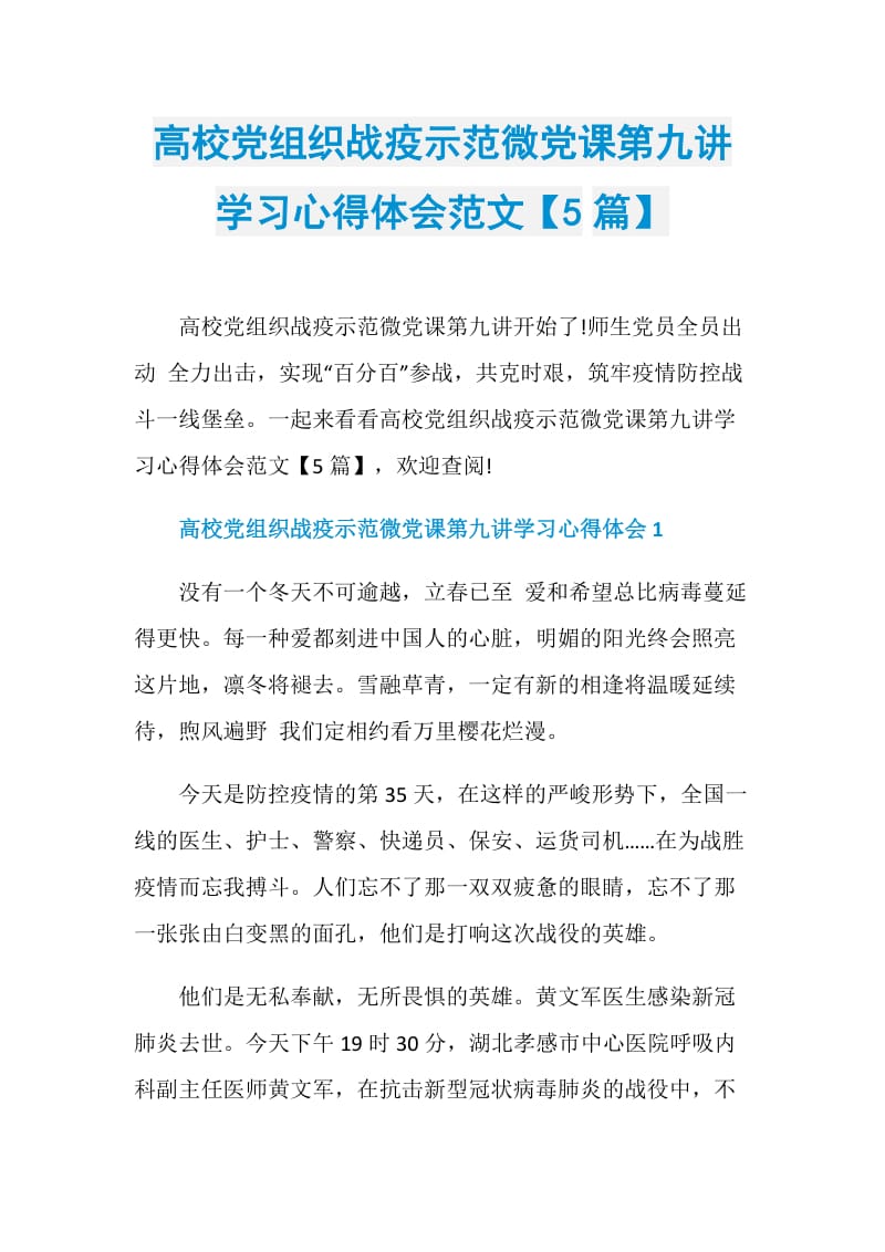 高校党组织战疫示范微党课第九讲学习心得体会范文【5篇】.doc_第1页