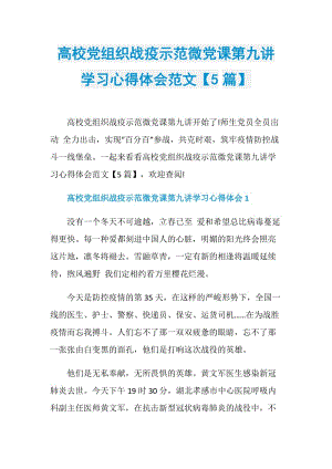 高校党组织战疫示范微党课第九讲学习心得体会范文【5篇】.doc