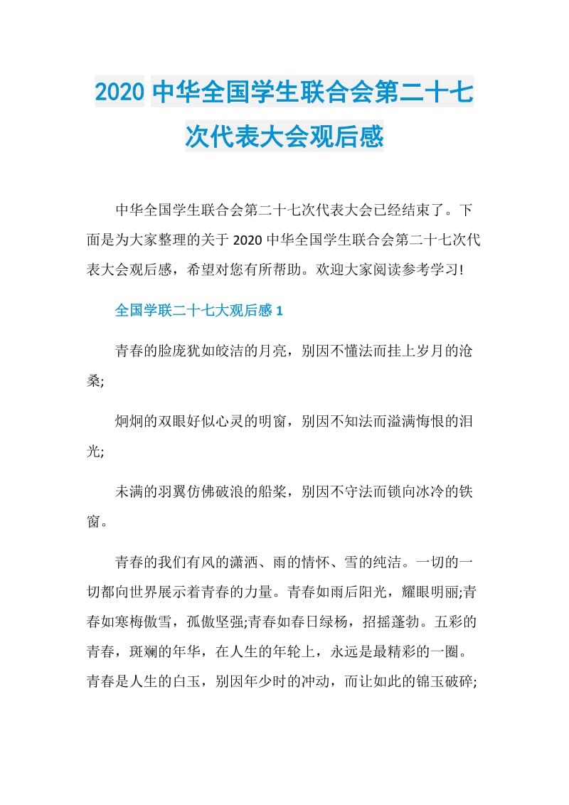 2020中华全国学生联合会第二十七次代表大会观后感.doc_第1页