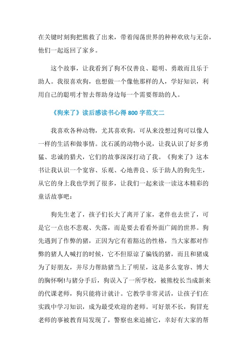 《狗来了》读后感读书心得800字5篇.doc_第3页