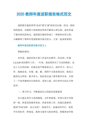 2020教师年度述职报告格式范文.doc