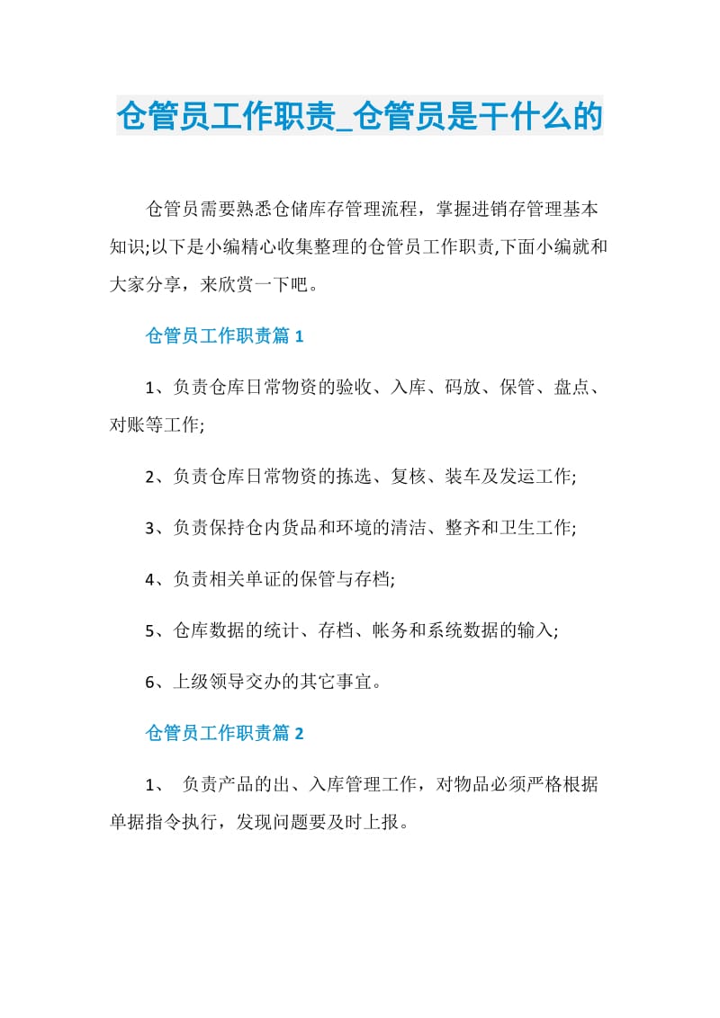 仓管员工作职责_仓管员是干什么的.doc_第1页