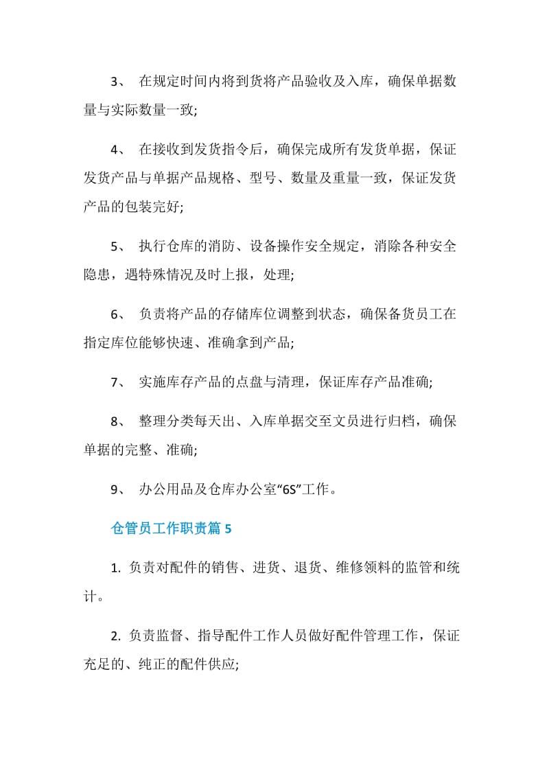 仓管员工作职责_仓管员是干什么的.doc_第3页