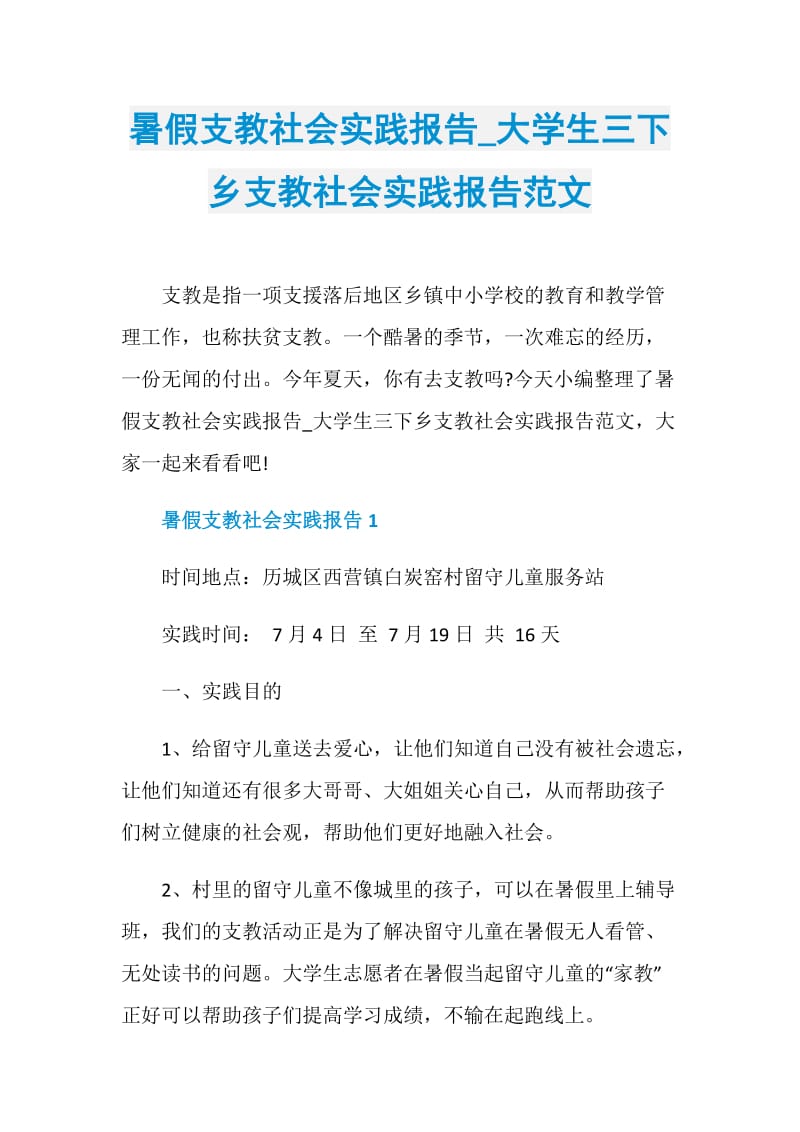 暑假支教社会实践报告_大学生三下乡支教社会实践报告范文.doc_第1页