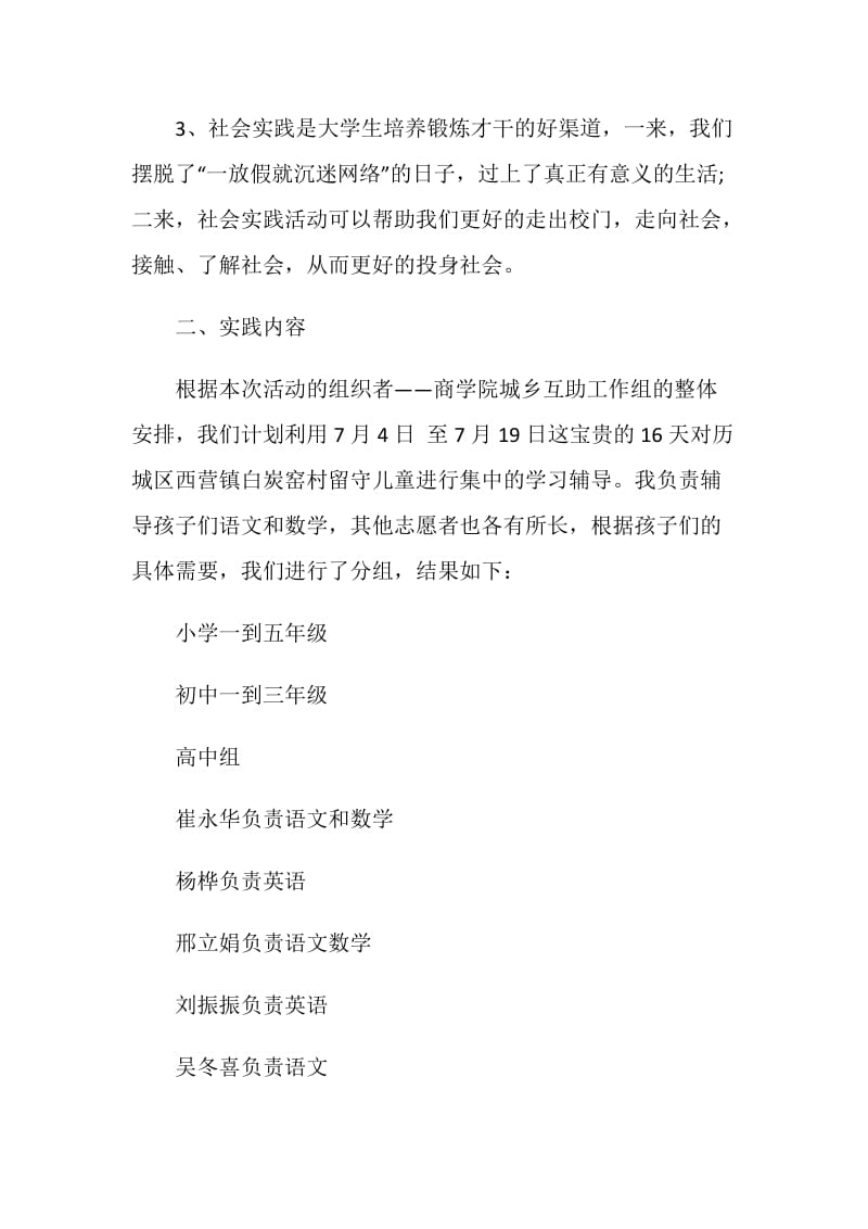 暑假支教社会实践报告_大学生三下乡支教社会实践报告范文.doc_第2页