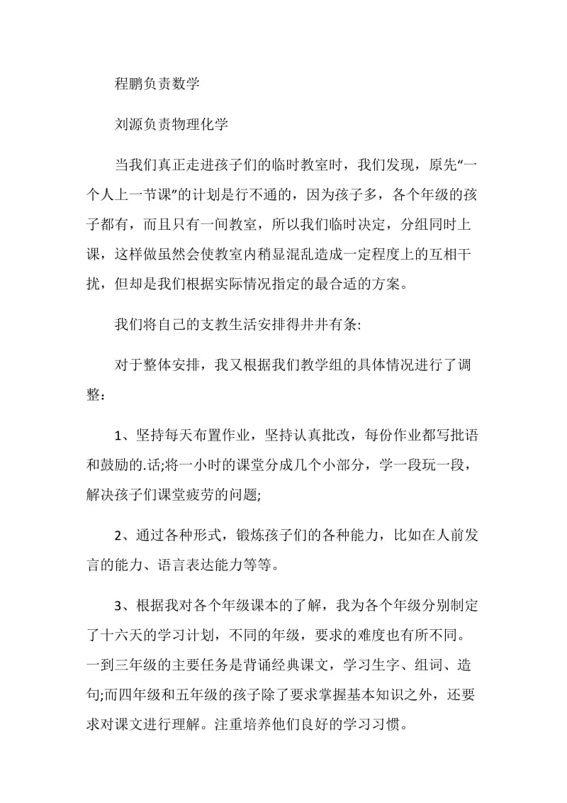 暑假支教社会实践报告_大学生三下乡支教社会实践报告范文.doc_第3页