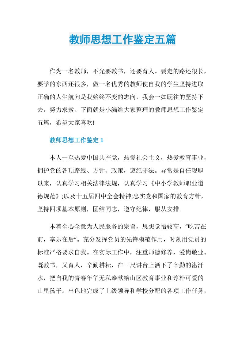 教师思想工作鉴定五篇.doc_第1页