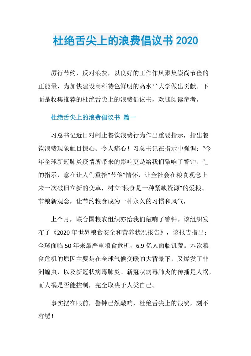 杜绝舌尖上的浪费倡议书2020.doc_第1页