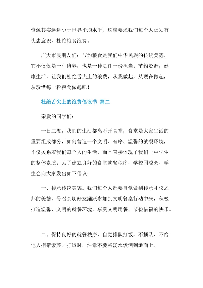 杜绝舌尖上的浪费倡议书2020.doc_第3页