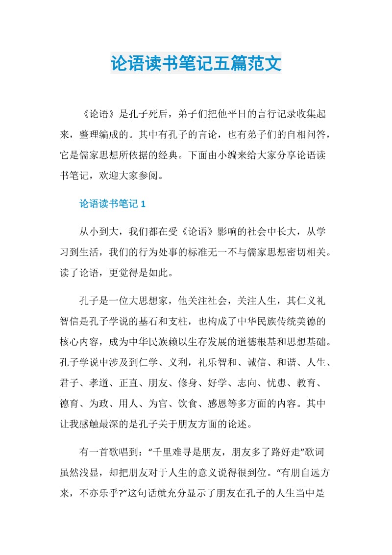 论语读书笔记五篇范文.doc_第1页