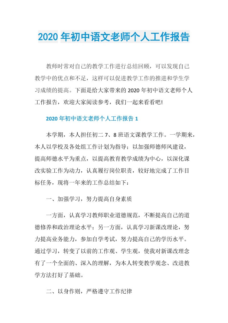2020年初中语文老师个人工作报告.doc_第1页