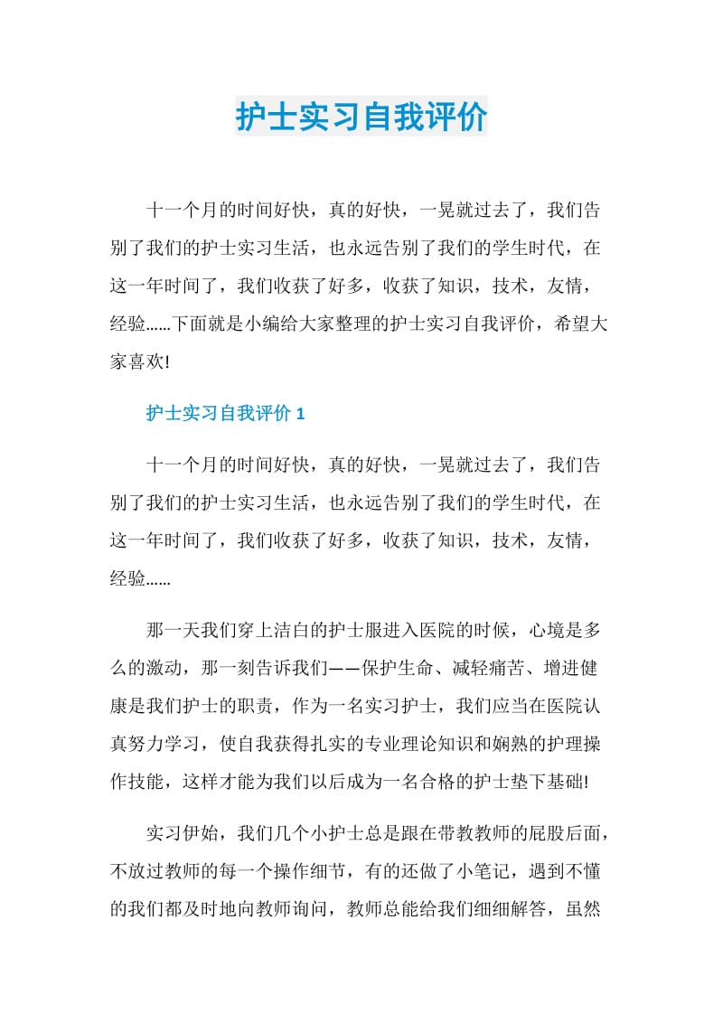 护士实习自我评价.doc_第1页