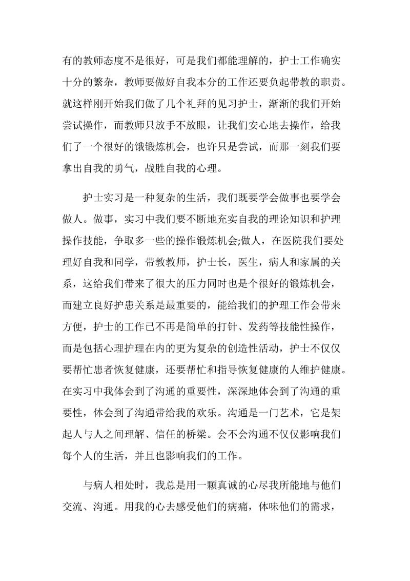 护士实习自我评价.doc_第2页