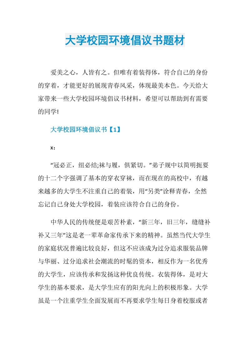 大学校园环境倡议书题材.doc_第1页