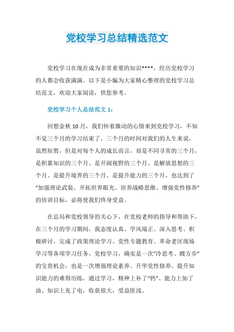 党校学习总结精选范文.doc_第1页