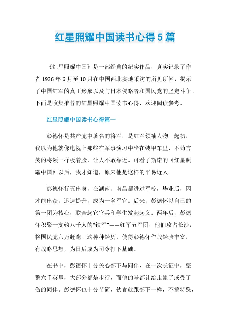 红星照耀中国读书心得5篇.doc_第1页