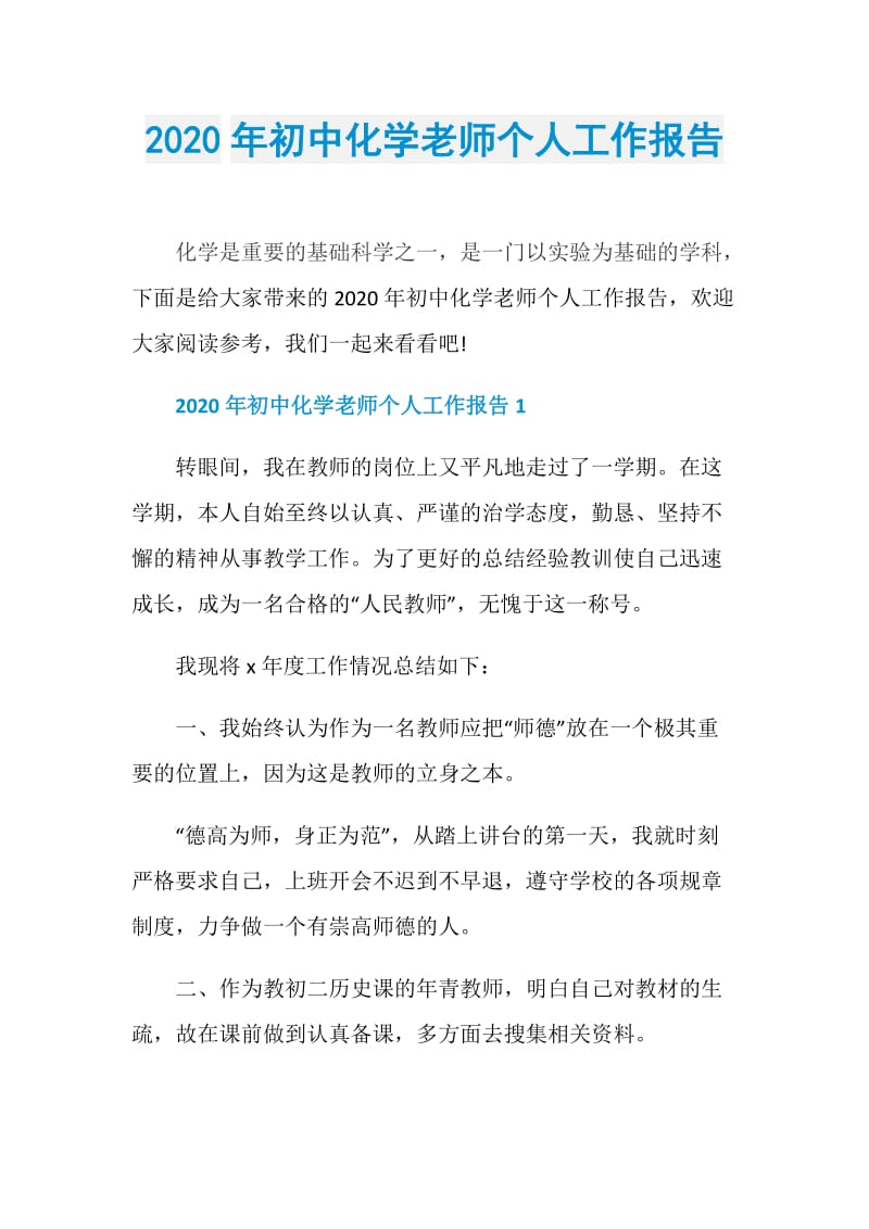 2020年初中化学老师个人工作报告.doc_第1页