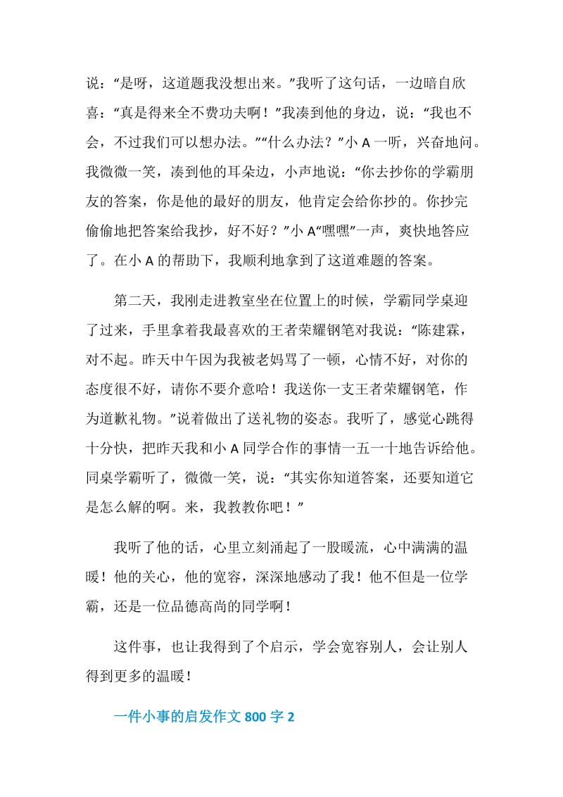 一件小事的启发作文800字.doc_第2页