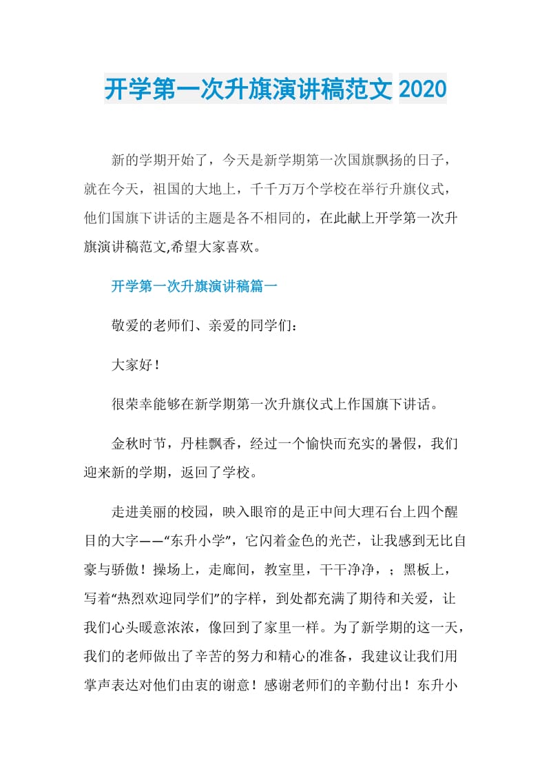 开学第一次升旗演讲稿范文2020.doc_第1页