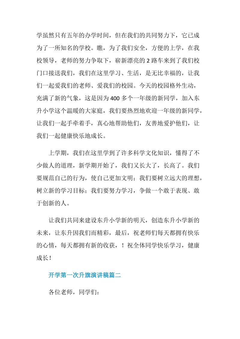 开学第一次升旗演讲稿范文2020.doc_第2页