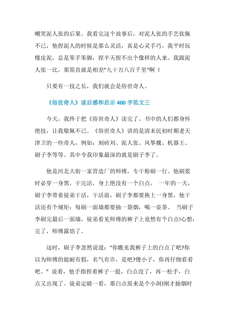 《俗世奇人》读后感和启示400字十篇.doc_第3页