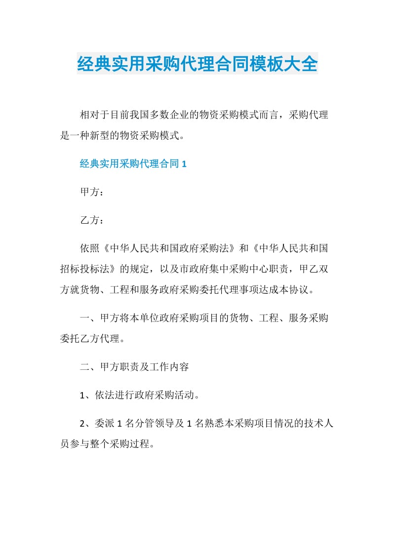 经典实用采购代理合同模板大全.doc_第1页