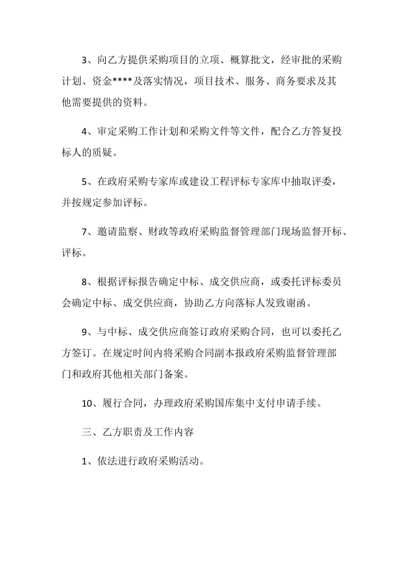 经典实用采购代理合同模板大全.doc_第2页