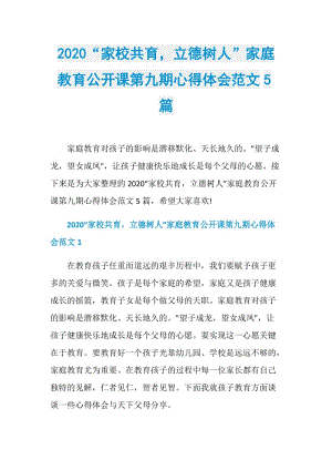 2020“家校共育立德树人”家庭教育公开课第九期心得体会范文5篇.doc