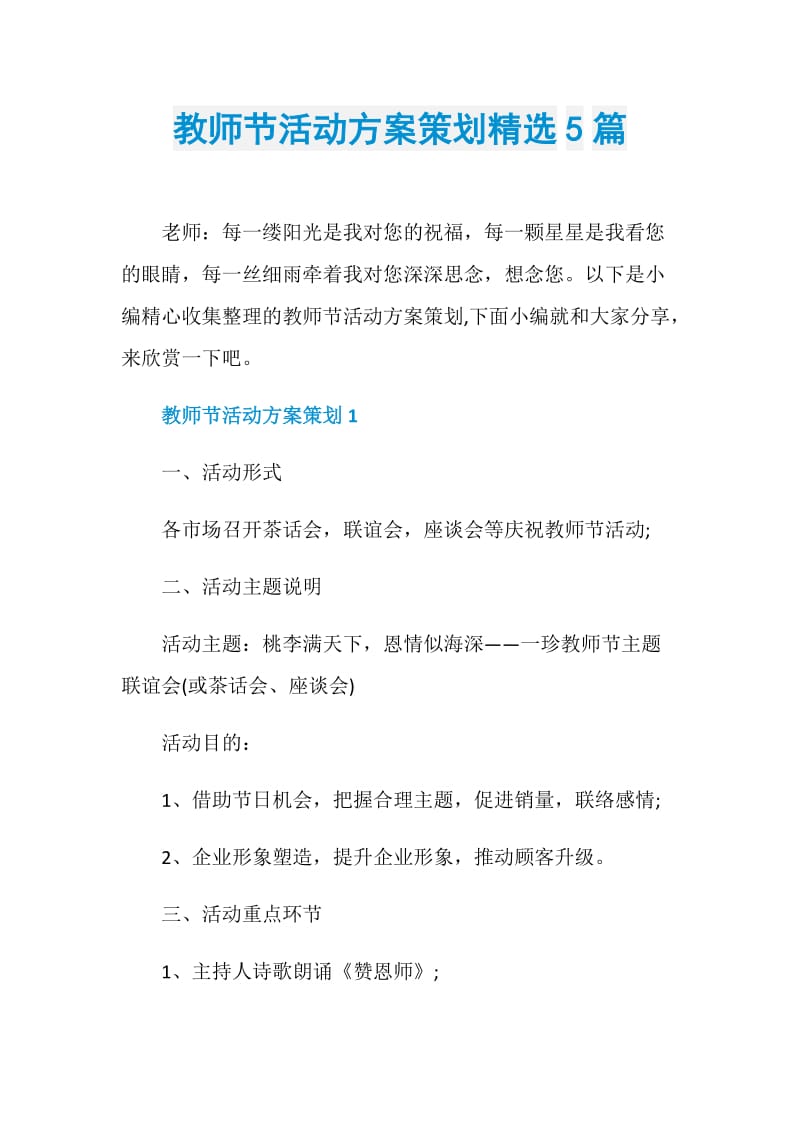 教师节活动方案策划精选5篇.doc_第1页