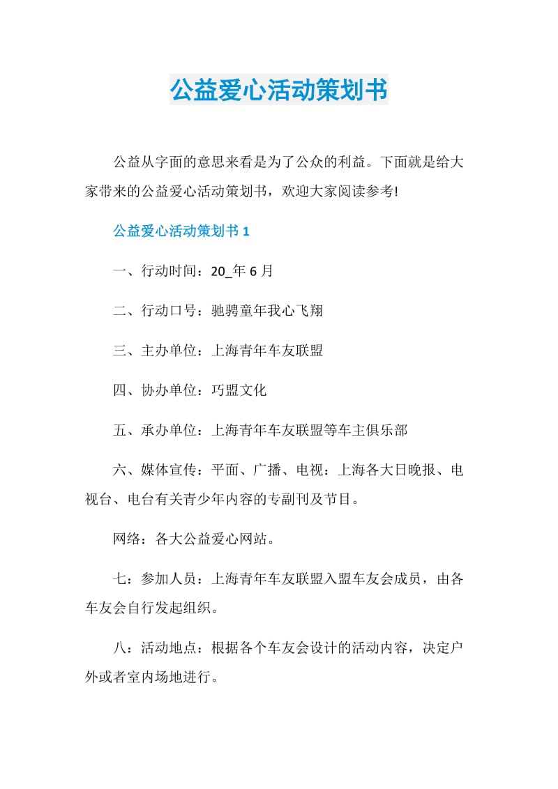 公益爱心活动策划书.doc_第1页