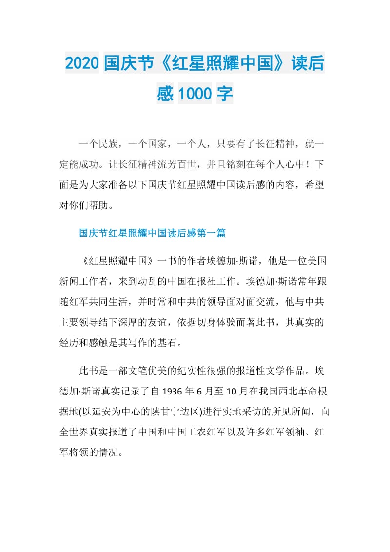 2020国庆节《红星照耀中国》读后感1000字.doc_第1页