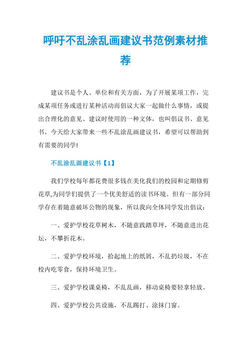 呼吁不乱涂乱画建议书范例素材推荐.doc_第1页