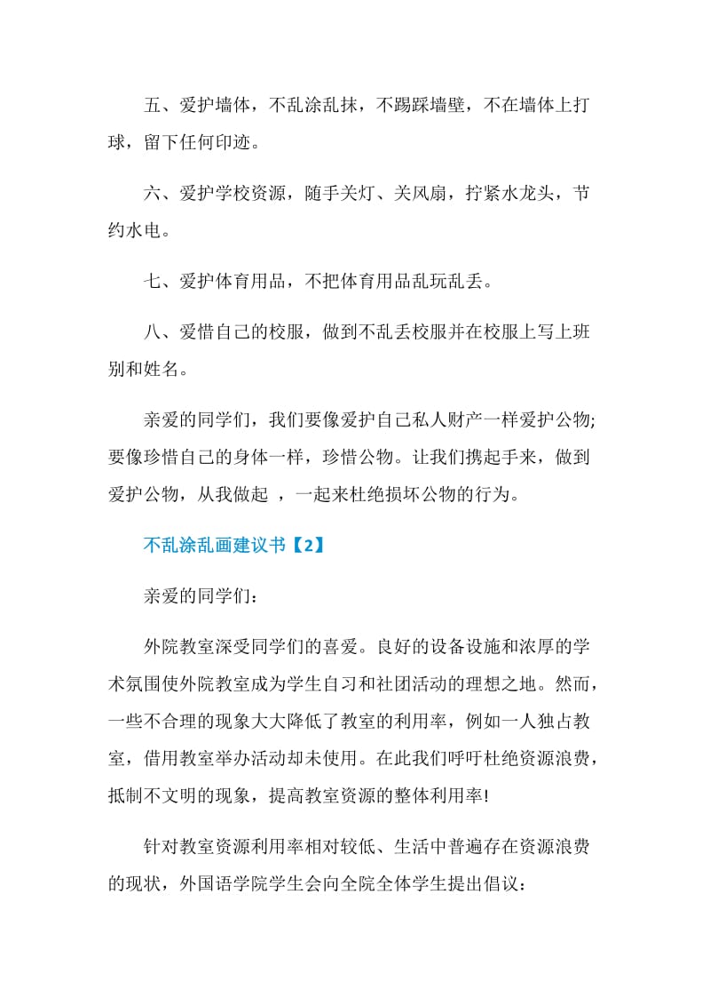 呼吁不乱涂乱画建议书范例素材推荐.doc_第2页