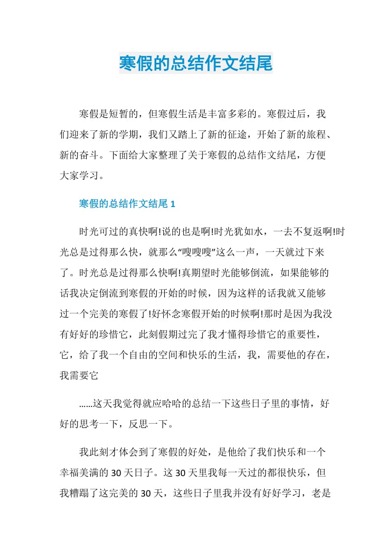 寒假的总结作文结尾.doc_第1页