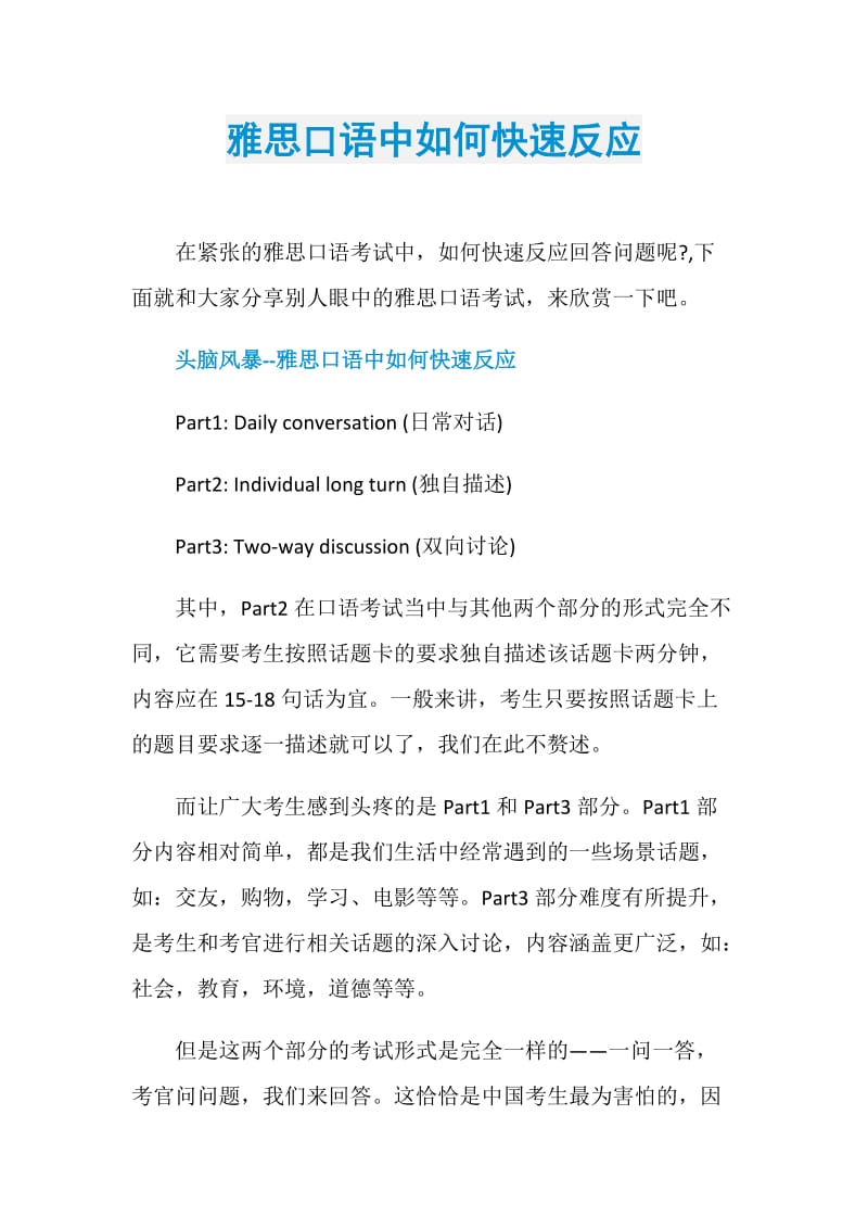 雅思口语中如何快速反应.doc_第1页