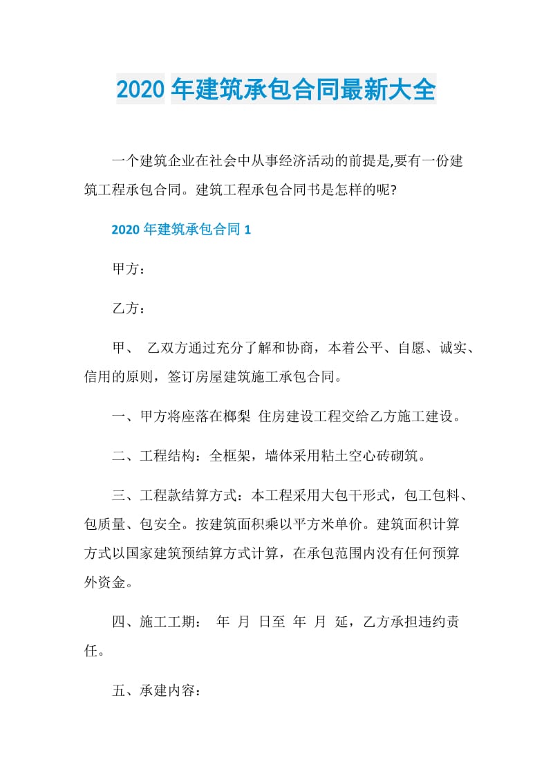 2020年建筑承包合同最新大全.doc_第1页