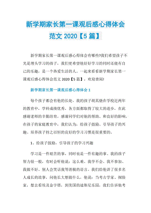 新学期家长第一课观后感心得体会范文2020【5篇】.doc