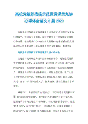 高校党组织战疫示范微党课第九讲心得体会范文5篇2020.doc