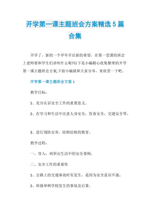 开学第一课主题班会方案精选5篇合集.doc