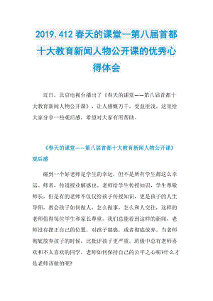 2019.412春天的课堂—第八届首都十大教育新闻人物公开课的优秀心得体会.doc