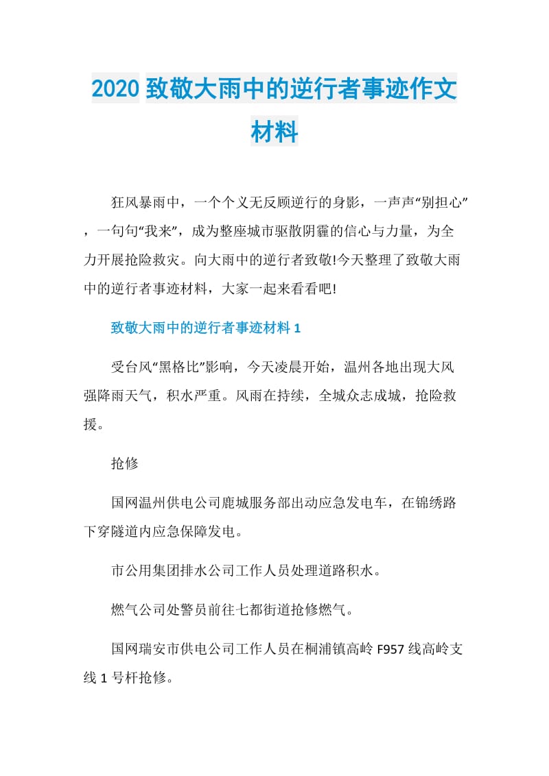 2020致敬大雨中的逆行者事迹作文材料.doc_第1页