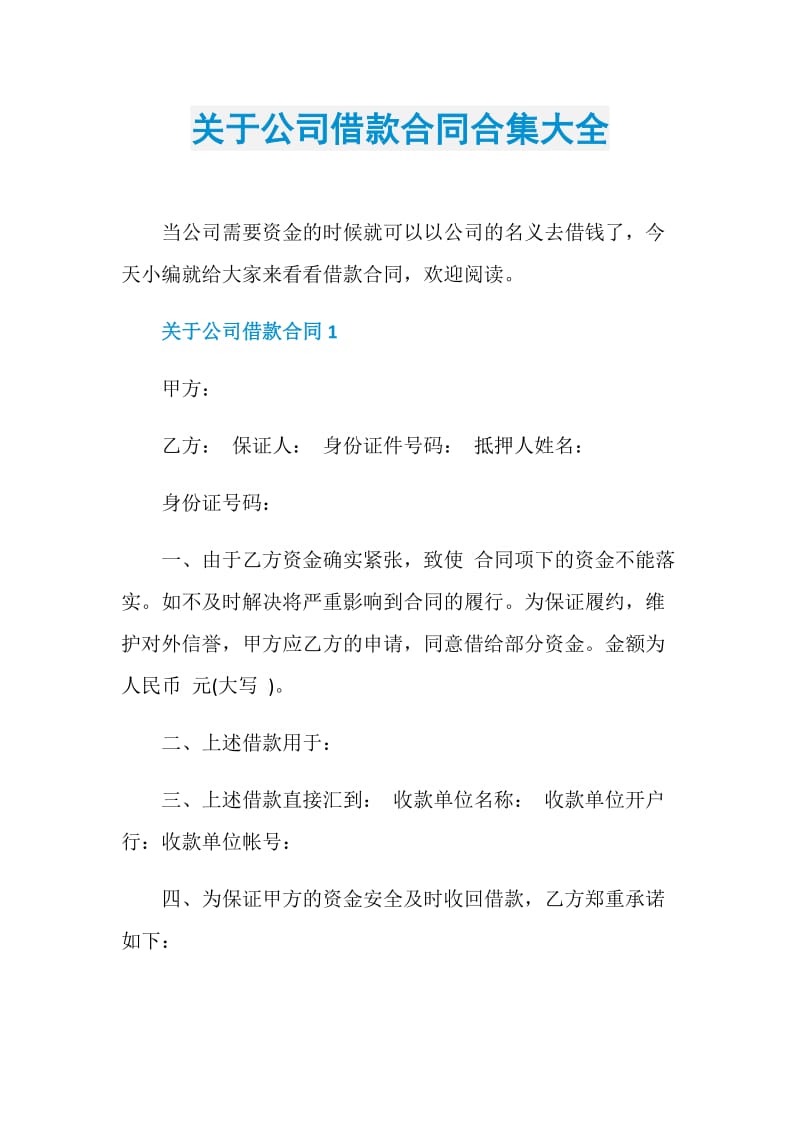 关于公司借款合同合集大全.doc_第1页