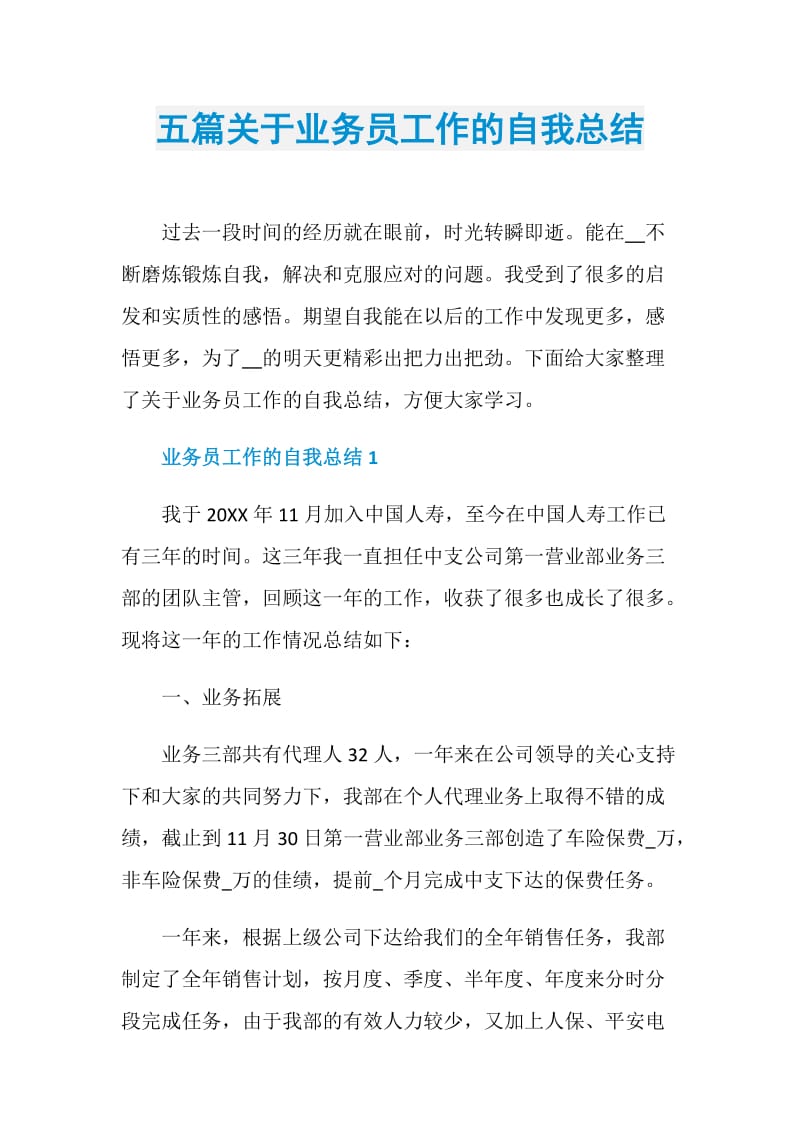 五篇关于业务员工作的自我总结.doc_第1页